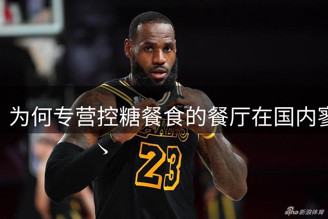 为何专营控糖餐食的餐厅在国内寥寥无几？