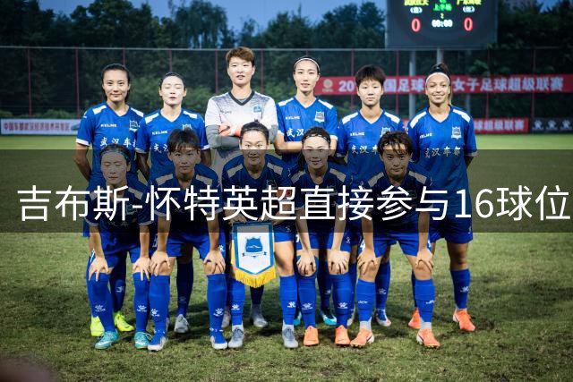 吉布斯-怀特英超直接参与16球位列次席 B费18球居首