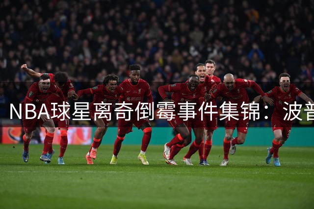 NBA球星离奇倒霉事件集锦：波普住宅遭雷击概率仅4亿分之一